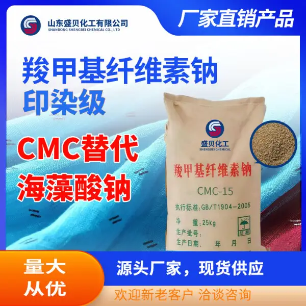 羧甲基纤维素 CMC增稠剂 纺织印染级 纺纱印染悬浮剂 保水性好